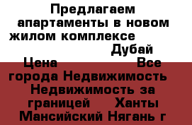 Предлагаем апартаменты в новом жилом комплексе Mina Azizi (Palm Jumeirah, Дубай) › Цена ­ 37 504 860 - Все города Недвижимость » Недвижимость за границей   . Ханты-Мансийский,Нягань г.